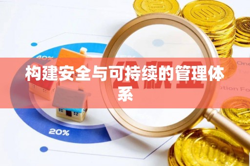尼木构建安全与可持续的管理体系