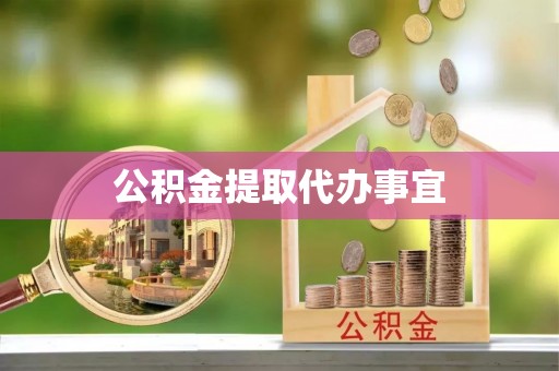 尼木公积金提取代办事宜