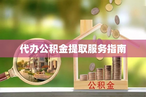 尼木代办公积金提取服务指南