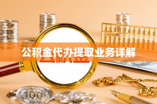 尼木公积金代办提取业务详解