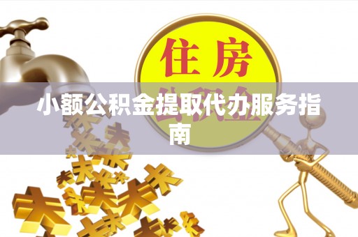 尼木小额公积金提取代办服务指南