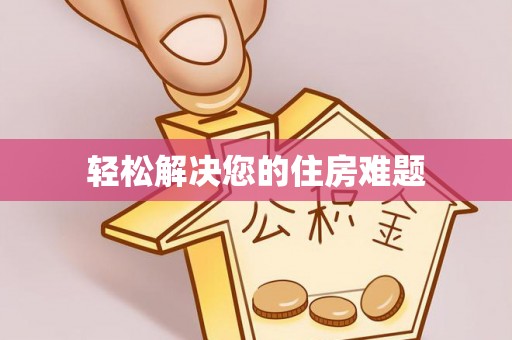 尼木轻松解决您的住房难题