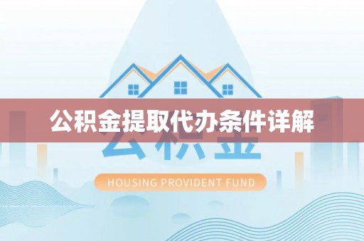 尼木公积金提取代办条件详解