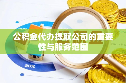 尼木公积金代办提取公司的重要性与服务范围