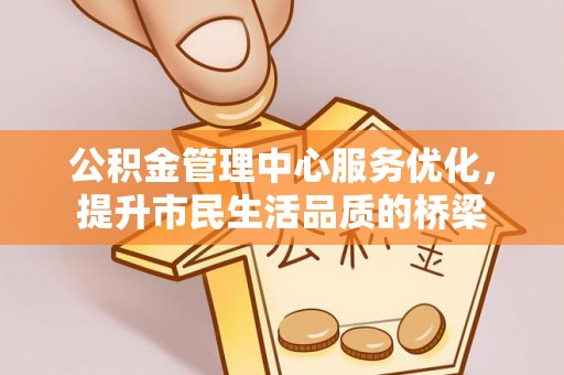 尼木公积金管理中心服务优化，提升市民生活品质的桥梁