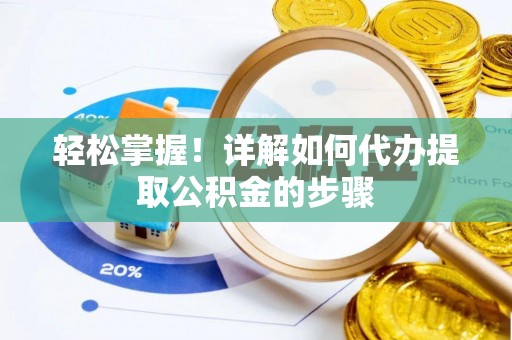 尼木轻松掌握！详解如何代办提取公积金的步骤