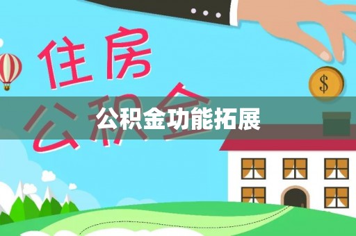 尼木公积金功能拓展