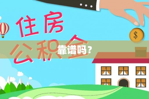 尼木靠谱吗？