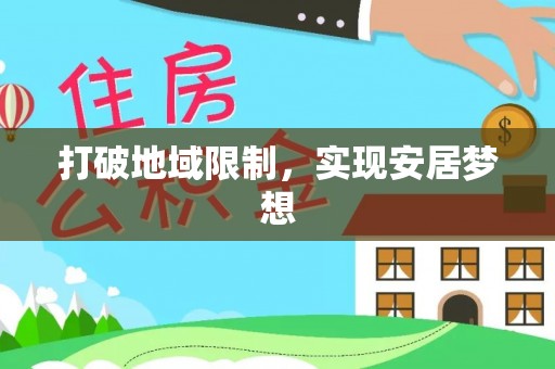 尼木打破地域限制，实现安居梦想