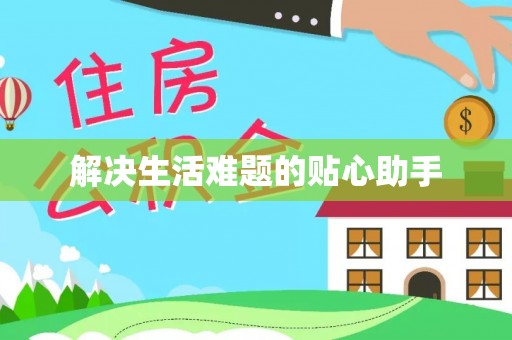 尼木解决生活难题的贴心助手