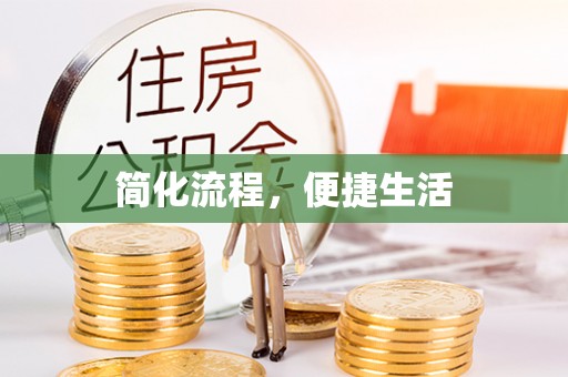 尼木简化流程，便捷生活