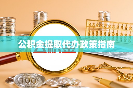 尼木公积金提取代办政策指南