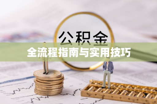 尼木全流程指南与实用技巧