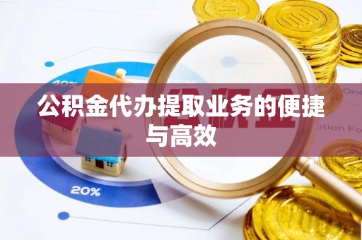 尼木公积金代办提取业务的便捷与高效