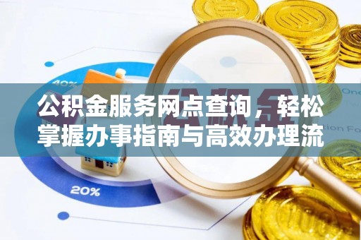 尼木公积金服务网点查询，轻松掌握办事指南与高效办理流程