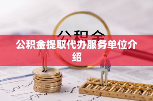尼木公积金提取代办服务单位介绍