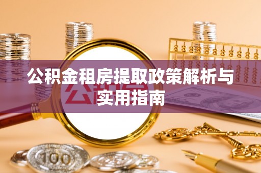尼木公积金租房提取政策解析与实用指南