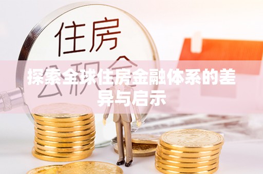 尼木探索全球住房金融体系的差异与启示