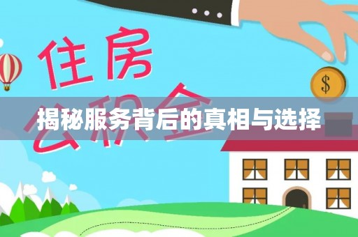 尼木揭秘服务背后的真相与选择