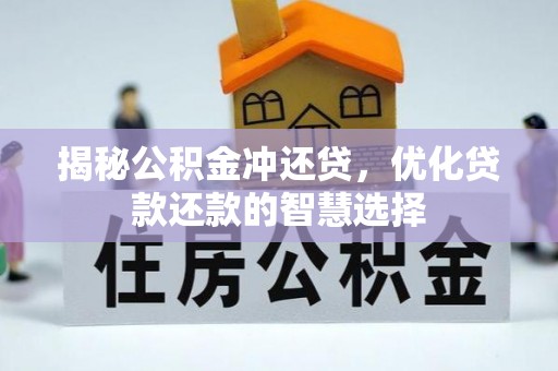 尼木揭秘公积金冲还贷，优化贷款还款的智慧选择