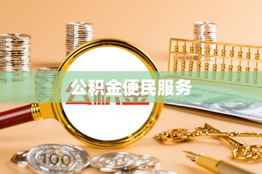 尼木公积金便民服务
