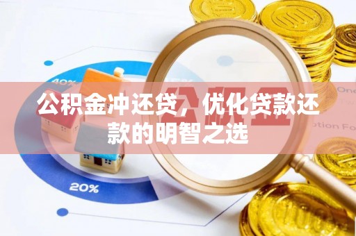 尼木公积金冲还贷，优化贷款还款的明智之选