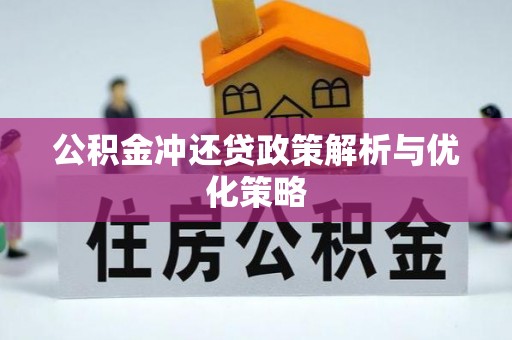 尼木公积金冲还贷政策解析与优化策略