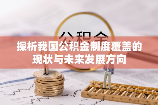 尼木探析我国公积金制度覆盖的现状与未来发展方向