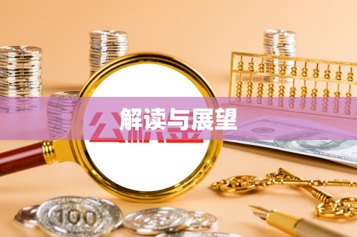 尼木解读与展望