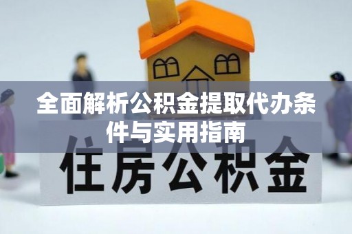 尼木全面解析公积金提取代办条件与实用指南