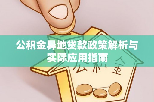 尼木公积金异地贷款政策解析与实际应用指南