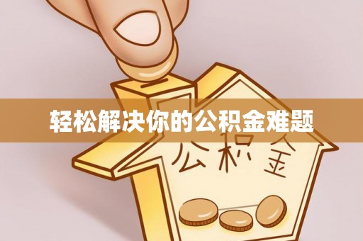 尼木轻松解决你的公积金难题