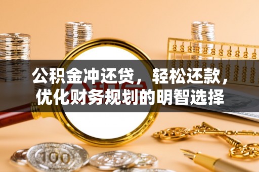 尼木公积金冲还贷，轻松还款，优化财务规划的明智选择