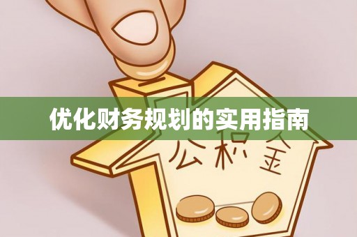 尼木优化财务规划的实用指南