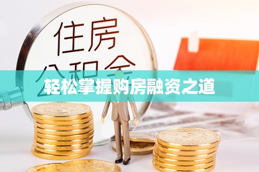 尼木轻松掌握购房融资之道