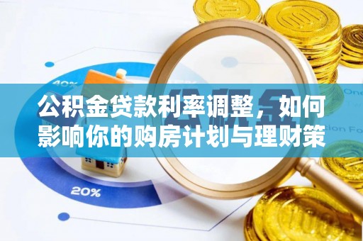 尼木公积金贷款利率调整，如何影响你的购房计划与理财策略