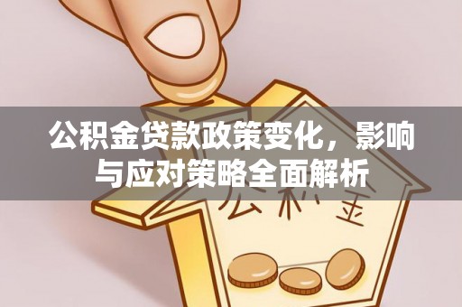 尼木公积金贷款政策变化，影响与应对策略全面解析