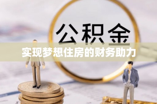 尼木实现梦想住房的财务助力