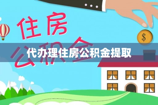 尼木代办理住房公积金提取