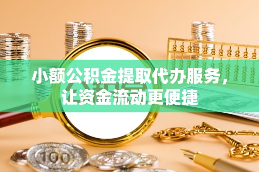 尼木小额公积金提取代办服务，让资金流动更便捷
