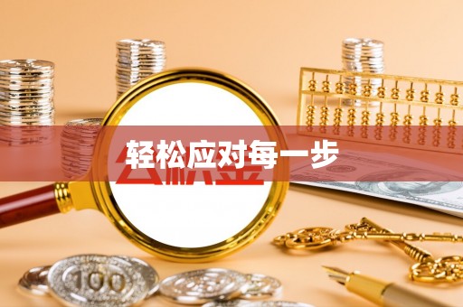 尼木轻松应对每一步