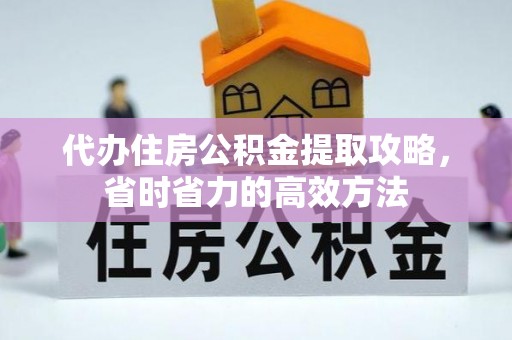 尼木代办住房公积金提取攻略，省时省力的高效方法