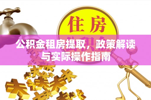 尼木公积金租房提取，政策解读与实际操作指南