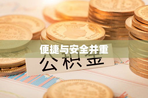 尼木便捷与安全并重
