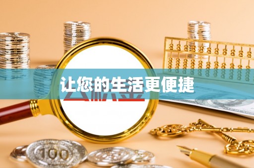 尼木让您的生活更便捷