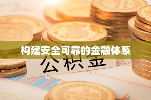 尼木构建安全可靠的金融体系