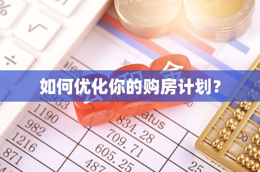 尼木如何优化你的购房计划？