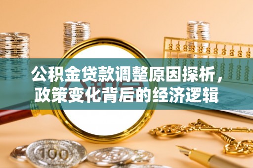 尼木公积金贷款调整原因探析，政策变化背后的经济逻辑
