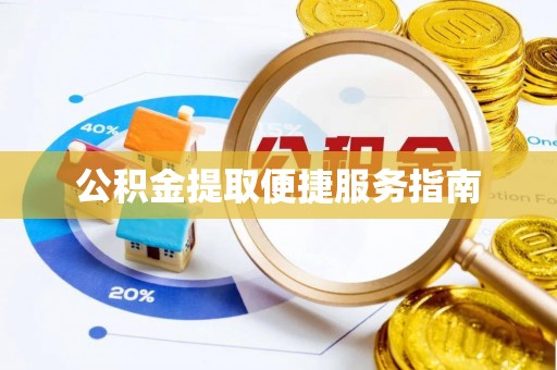 尼木公积金提取便捷服务指南