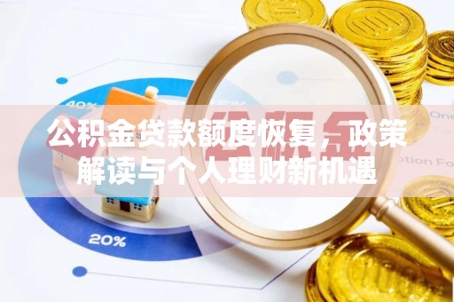 尼木公积金贷款额度恢复，政策解读与个人理财新机遇